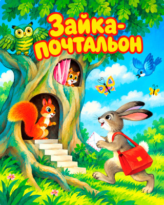 Зайка-почтальон