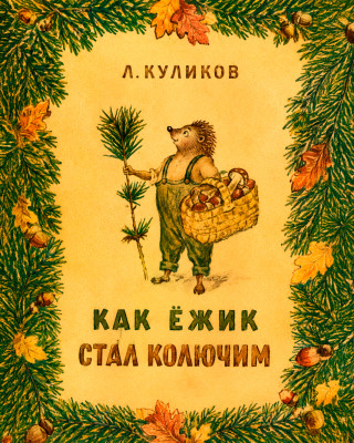 Как ёжик стал колючим