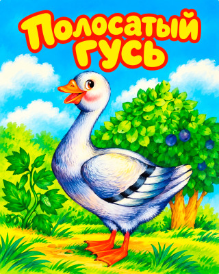 Полосатый гусь