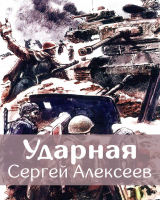 Ударная