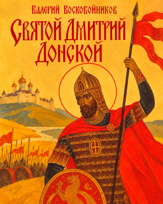 Святой Димитрии Донской