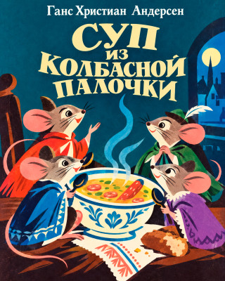 Суп из колбасной палочки