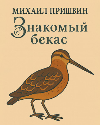 Знакомый бекас