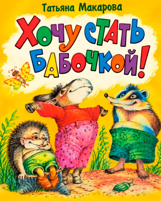 Хочу стать бабочкой