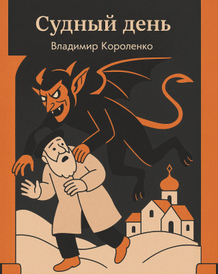 Судный день