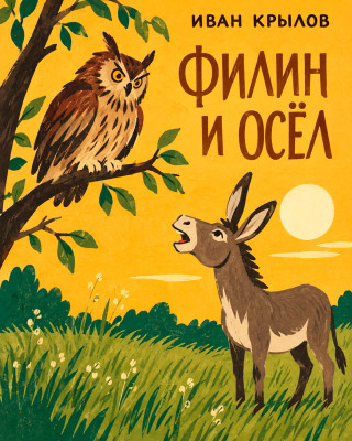 Филин и осел