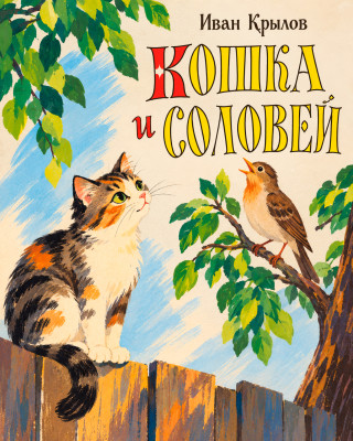 Кошка и соловей
