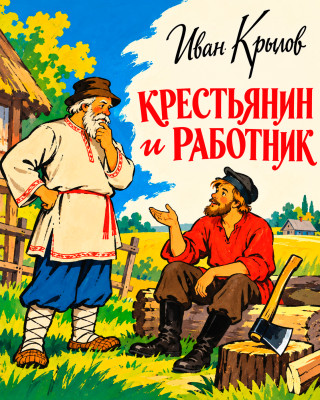 Крестьянин и работник