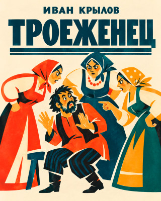 Троеженец