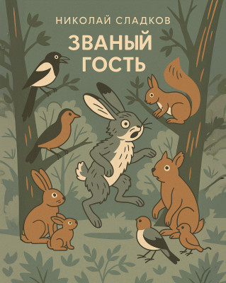 Званый гость