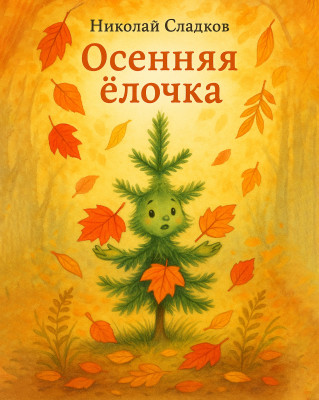 Осенняя ёлочка