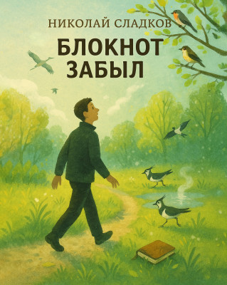 Блокнот забыл