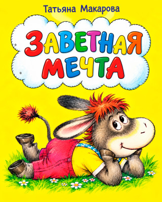 Заветная мечта