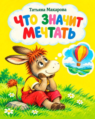 Что значит мечтать?