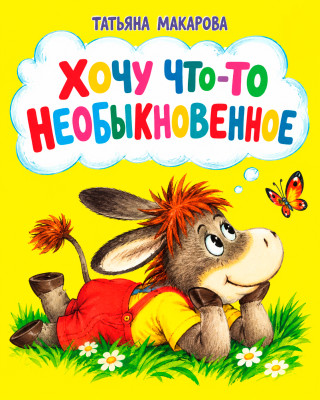 Хочу что-то необыкновенное
