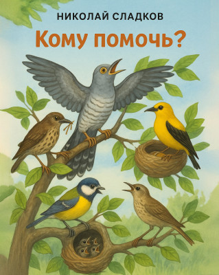 Кому помочь?