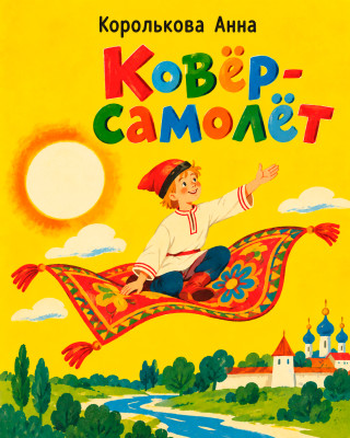 Ковёр-самолет