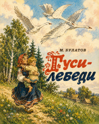 Гуси-Лебеди