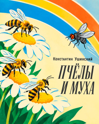 Пчёлы и муха