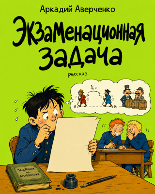 Экзаменационная задача