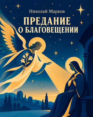 Предание о благовещении