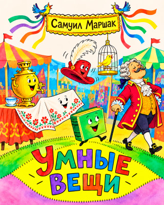 Умные вещи