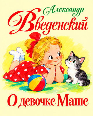 О девочке Маше