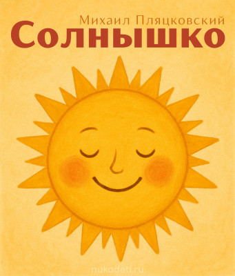 Солнышко
