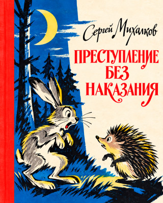 Преступление без наказания