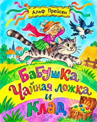 Бабушка Чайная ложка и клад