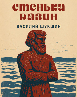 Стенька Разин