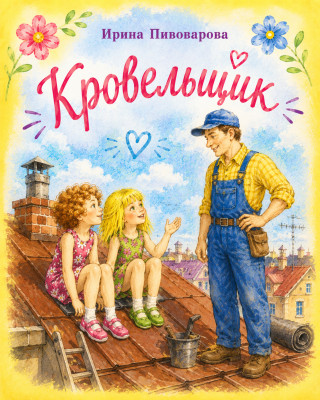 Кровельщик