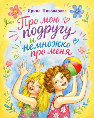 Про мою подругу и немножко про меня