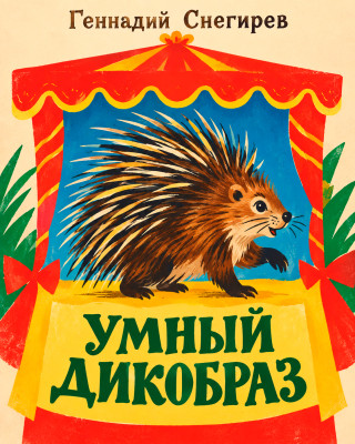 Умный дикобраз