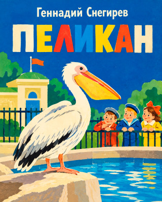 Пеликан