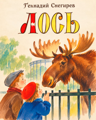 Лось