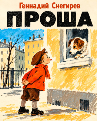 Проша