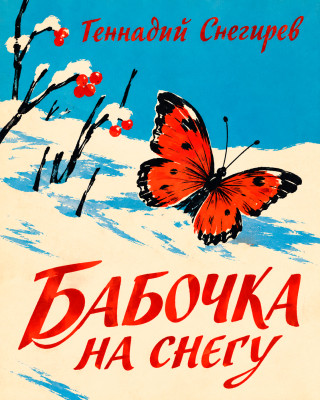 Бабочка на снегу