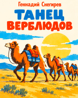 Танец верблюдов