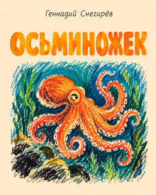 Осьминожек