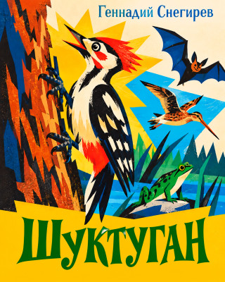  Шуктуган