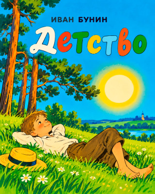 Детство
