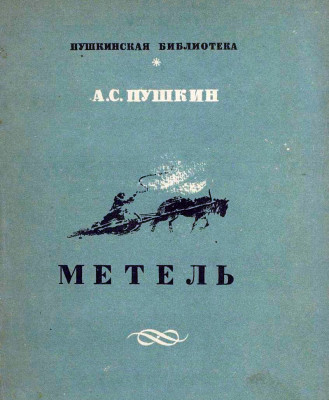 Метель