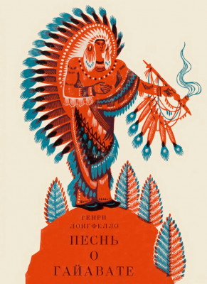 Песнь о Гайавате