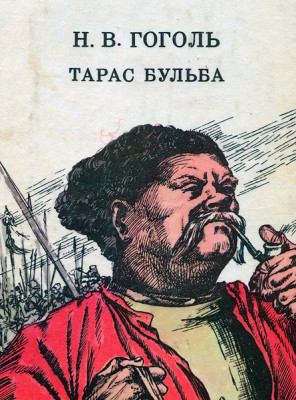 Тарас Бульба