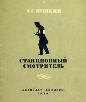 Станционный смотритель