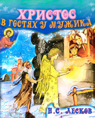 Христос в гостях у мужика
