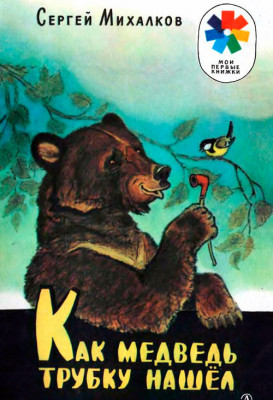Как медведь трубку нашел