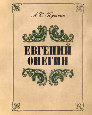Евгений Онегин