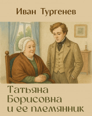 Татьяна Борисовна и ее племянник